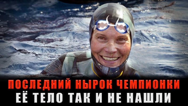 ПОСЛЕДНИЙ НЫРОК КОРОЛЕВЫ ФРИДАЙВИНГА: Она ушла в воду — и уже не вернулась