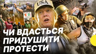 Протести мігрантів у США: Трамп ввів Нацгвардію в Лос-Анджелес | Несеться