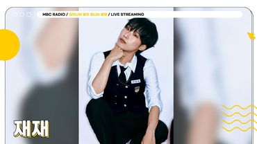 [FULL] 튀지 말라고요? 그저 빛이 나는 ✨재재✨와 함께하는 별밤 초대석☺️💕 | 김이나의 별이 빛나는 밤에 | MBC 250820 방송