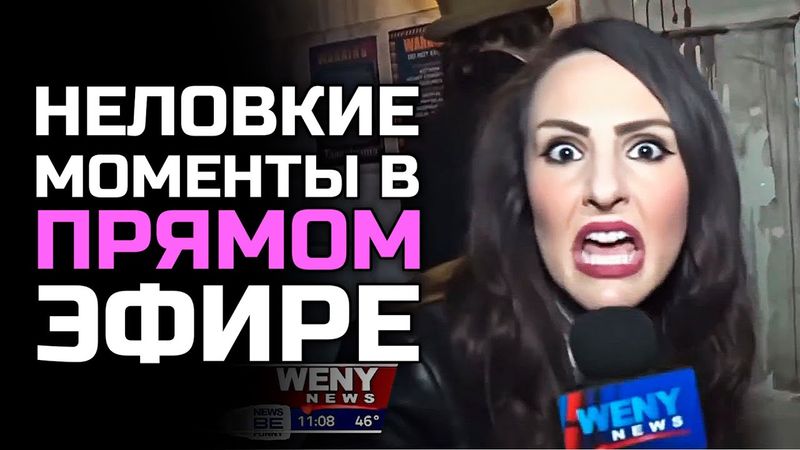 Неловкие моменты в прямом эфире #22 [RUS VO]