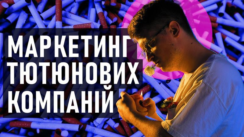 Як СИГАРЕТИ ЗАХОПИЛИ СВІТ? Історія популяризації вживання тютюну на планеті.
