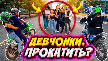 СЕЛА-ДАЛА? // КТО БОЛЬШЕ ПРОКАТИТ ДЕВЧОНОК НА ПИТБАЙКЕ