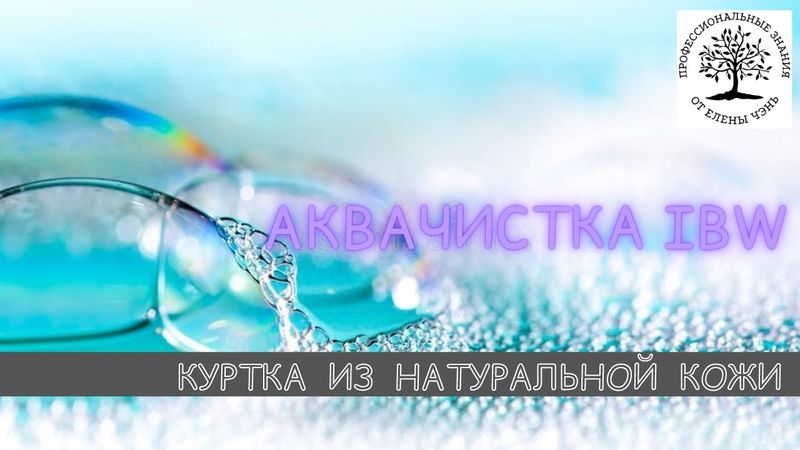 Урок 15. АКВАчистка IBW® КОЖАНАЯ КУРТКА.