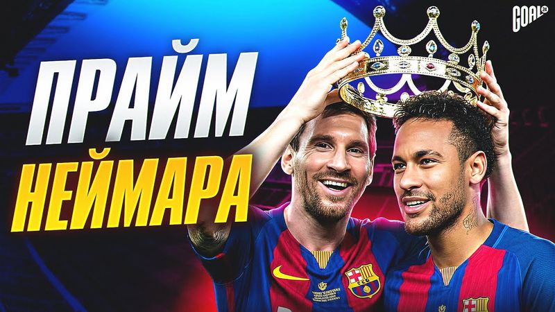 Прайм Неймара: Когда футбол снова стал искусством @GOAL24