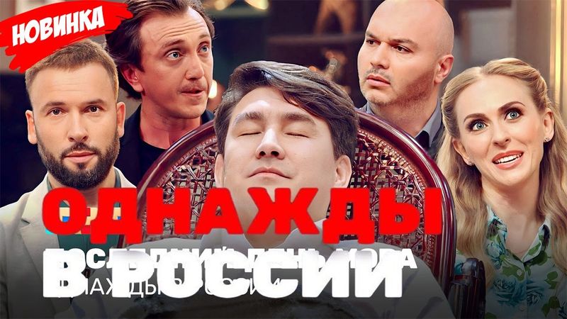 Сборник самых впечатляющих моментов — Однажды в России, часть 5 - 12 сезон 29 серия Выпуск 325