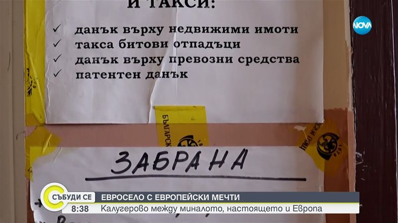 Първото евросело Калугерово посреща валутата с надежда и притеснения