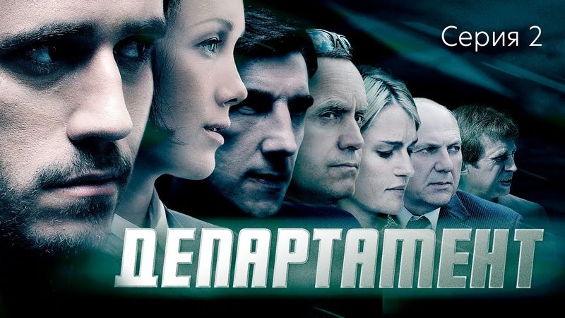 ДЕПАРТАМЕНТ - Серия 2 из 16 / Детектив