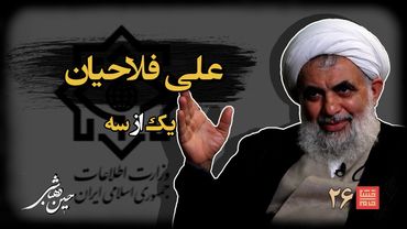 خشتِ‌ خام ۲۶ | علی‌ فلاحیان و حسین‌ دهباشی | نسخه کامل و بدون سانسور | بخشِ‌اول