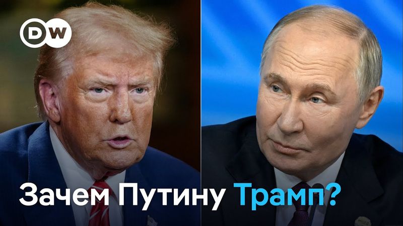 Западные эксперты: Зачем Путину встречаться с Трампом и пригласят ли Европу на переговоры?