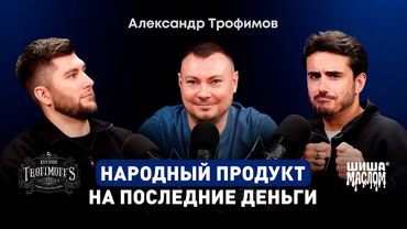 Александр Трофимов "Trofimoff's" - любовь и хайп через сарафанное радио, стартап на последние деньги