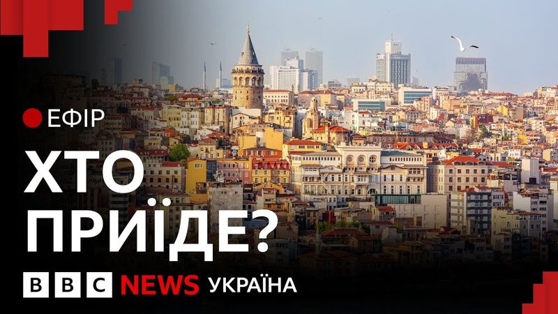 Хто приїде до Зеленського на переговори в Туреччину? | Ефір ВВС