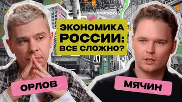 Инфляция 300%? Что будет с российской экономикой и нашими зарплатами / Сергей Орлов х Николай Мячин
