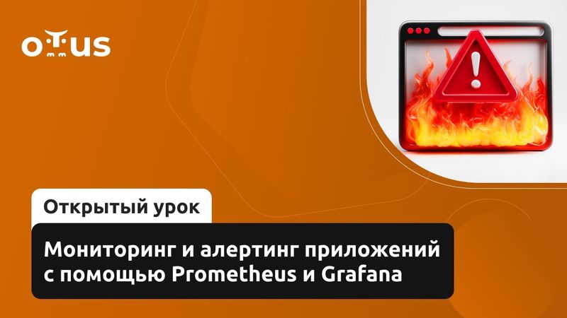 Мониторинг и алертинг приложений с помощью Prometheus и Grafana // «DevOps практики и инструменты»
