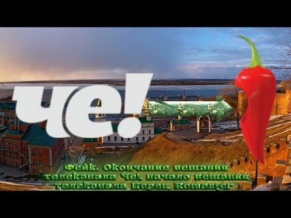 Фейк. Окончание вещания телеканала Че!, начало вещания телеканала Перец Remaster