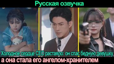 Генеральный директор спас Золушку, но она внезапно превратилась в телохранителя, чтобы защитить его