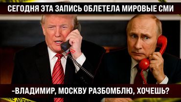 Сегодня все Мировые СМИ разнесли эту запись. Как шутки кончились? Всё только начинается.