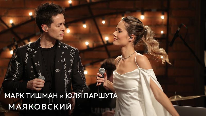 Марк Тишман, Юля Паршута - Маяковский (Live, Квартирник у Маргулиса)