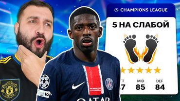 Что если КОМАНДА АМБИДЕКСТРОВ сыграет в ЛИГЕ ЧЕМПИОНОВ?