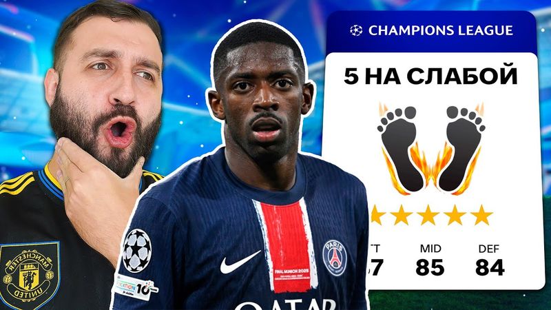 Что если КОМАНДА АМБИДЕКСТРОВ сыграет в ЛИГЕ ЧЕМПИОНОВ?