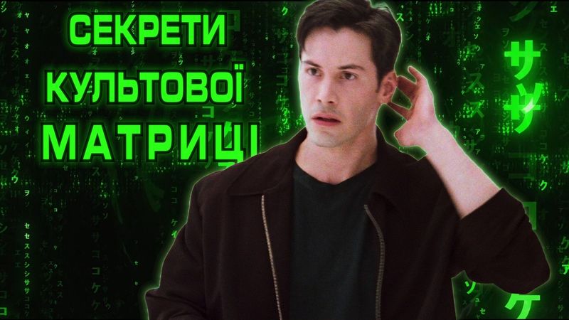 МАТРИЦЯ: Історія створення шедевру 🥄💊