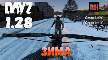 DayZ 1.28 Сервер The Destroyed World PVE Сезон №20 , серия №10 - Зима! [2К]
