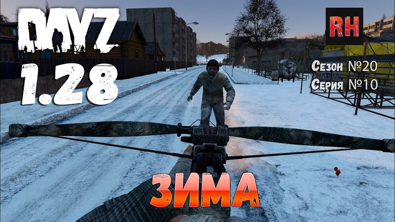 DayZ 1.28 Сервер The Destroyed World PVE Сезон №20 , серия №10 - Зима! [2К]