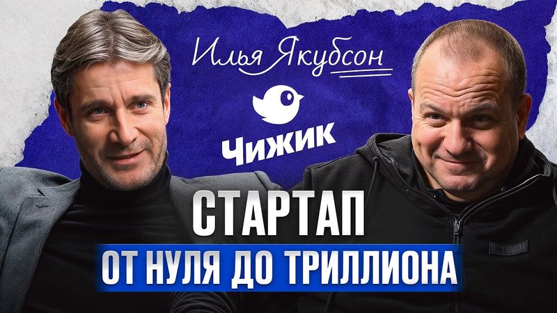 Как вывести бизнес на новый уровень? / Илья Якубсон о трендах, конкуренции и масштабировании бизнеса