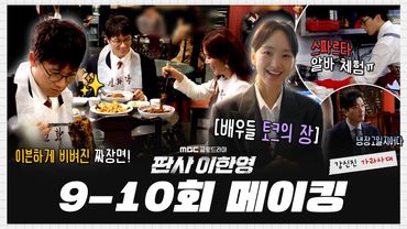 [판사 이한영] 《메이킹》 로맨스부터 코믹, 다큐까지 다 끌어왔어요🎬 장르 불문하고 화목했던 현장! 9-10회 비하인드, MBC 260131 방송