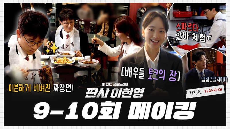 [판사 이한영] 《메이킹》 로맨스부터 코믹, 다큐까지 다 끌어왔어요🎬 장르 불문하고 화목했던 현장! 9-10회 비하인드, MBC 260131 방송