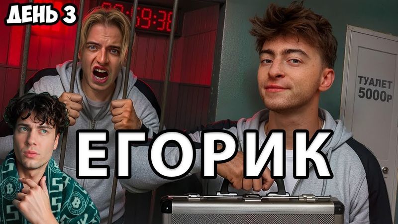 ЕГОРИК ВЫЖИВИ В ПЛАТНОМ ДОМЕ ! *ДЕНЬ 3* РЕАКЦИЯ НА ЕГОРИКА БРАТИШКИН МОНТАЖНИК АСЛАН ШУКАША ДОМ