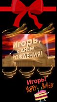 Игорь с днем рождения #ДНИ РОЖДЕНИЯ ПО ИМЕНАМ