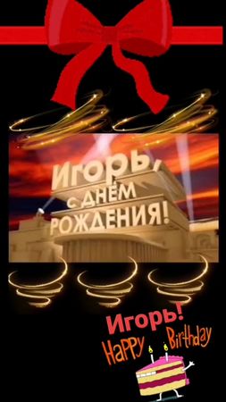 Игорь с днем рождения #ДНИ РОЖДЕНИЯ ПО ИМЕНАМ