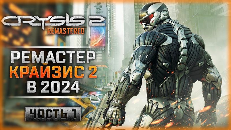 КАК ИГРАЕТСЯ РЕМАСТЕР КРАЙЗИС 2 В 2024! | Прохождение Crysis 2 Remastered 👾 | Часть #1