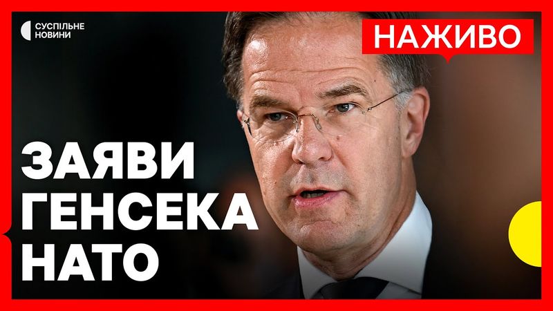 Генсек НАТО Рютте дає пресконференцію у Брюсселі | Наживо Суспільне