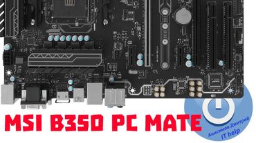 MSI B350 PC MATE, распаковка и обзор материнской платы