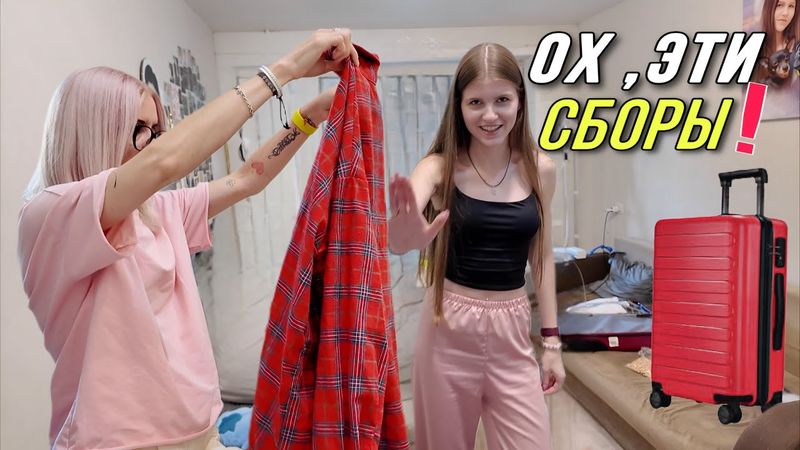 VLOG. Собираем чемоданы. Я на юг, Кира на север. Суета перед отъездом!