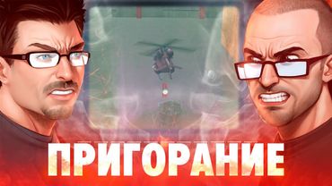 Пригорание. Босс-вертолёт