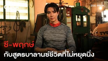 ‘ซี พฤกษ์’ กับสูตรบาลานซ์ชีวิตที่ไม่หยุดอยู่แค่ความดัง [ENG SUB] | GQ&A
