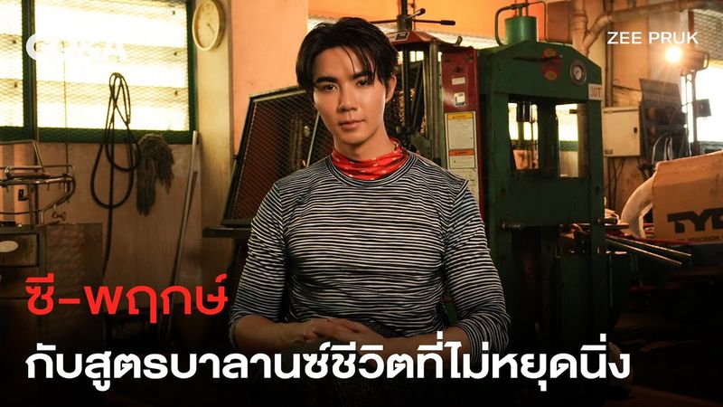 ‘ซี พฤกษ์’ กับสูตรบาลานซ์ชีวิตที่ไม่หยุดอยู่แค่ความดัง [ENG SUB] | GQ&A