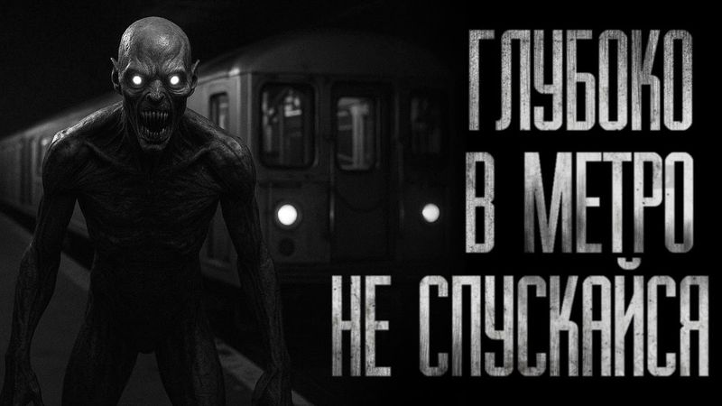 ГЛУБОКО В МЕТРО НЕ СПУСКАЙСЯ... Страшные истории на ночь