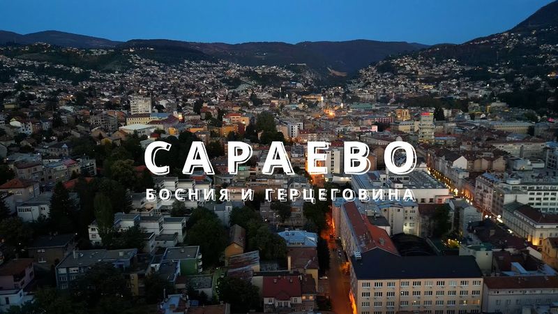 Сараево | Босния и Герцеговина | 4К