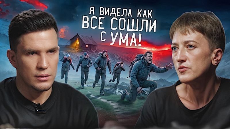 Все СОШЛИ С УМА у меня на глазах - Выжившая про Новый Перевал Дятлова