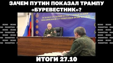 Покровск на грани окружения, наступление РФ на Гуляйполе, зачем Путин показал Трампу "Буревестник".