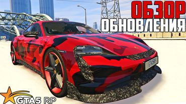 ОБЗОР ОБНОВЛЕНИЯ GTA 5 RP! НОВЫЕ МАШИНЫ И АВТОМОБИЛЬНЫЕ КЕЙСЫ В ГТА 5 РП