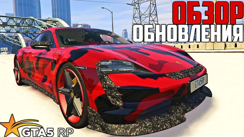 ОБЗОР ОБНОВЛЕНИЯ GTA 5 RP! НОВЫЕ МАШИНЫ И АВТОМОБИЛЬНЫЕ КЕЙСЫ В ГТА 5 РП