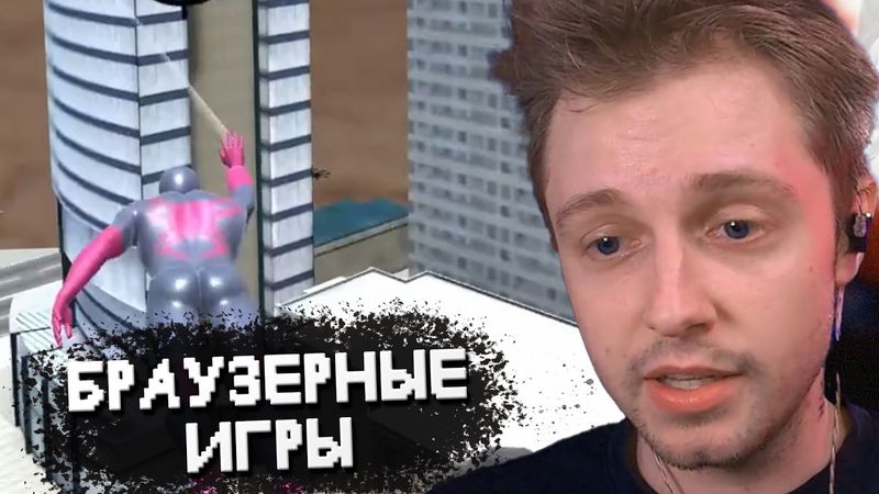 СТИНТ ИГРАЕТ в БРАУЗЕРНЫЕ ИГРЫ w/ Мазеллов, Дрейк