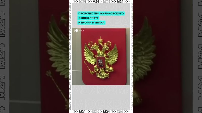 Жириновский всё предсказал? Израиль и Иран — как по сценарию