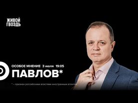 Иван Павлов*: Особое мнение / 03.07.25
