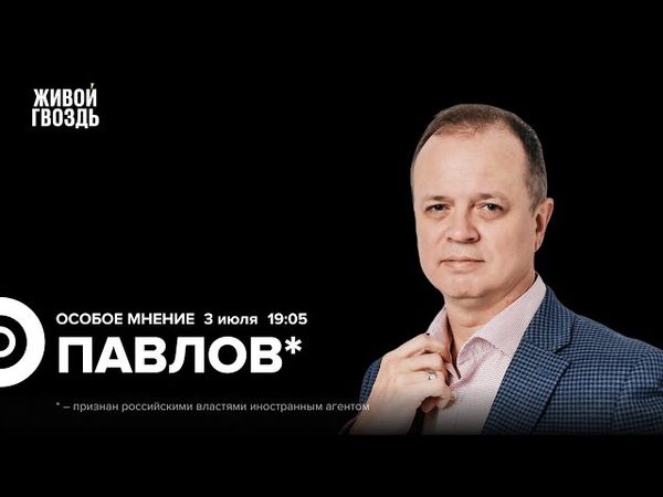 Иван Павлов*: Особое мнение / 03.07.25