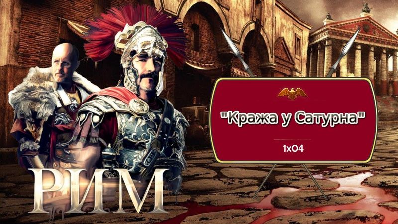 «Рим» с Климусом Скарабеусом - Первый сезон, четвёртая серия: "Кража у Сатурна"